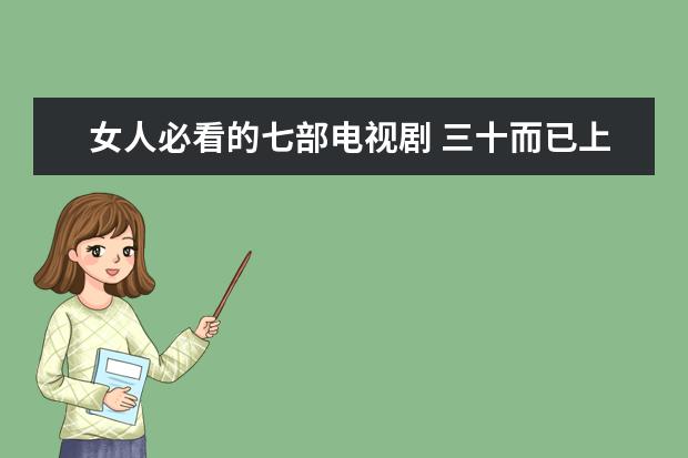 女人必看的七部电视剧 三十而已上榜,第一是经典宫斗剧