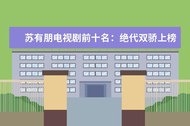 苏有朋电视剧前十名：绝代双骄上榜，倚天屠龙记第一