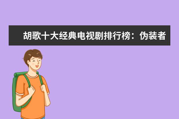 胡歌十大经典电视剧排行榜：伪装者上榜，第一评分最高