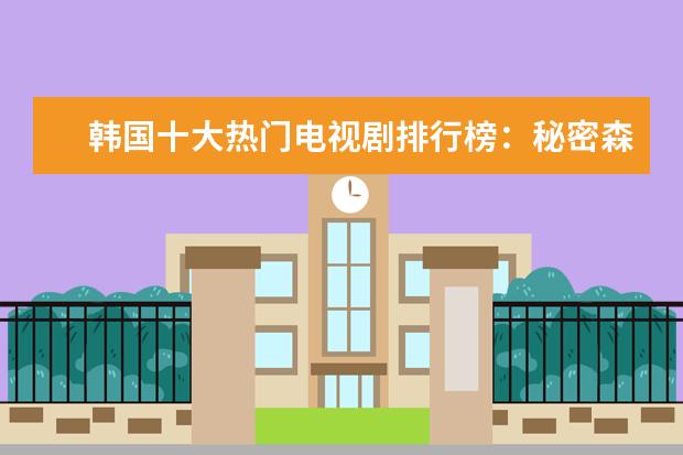 韩国十大热门电视剧排行榜：秘密森林上榜，第七评分最高
