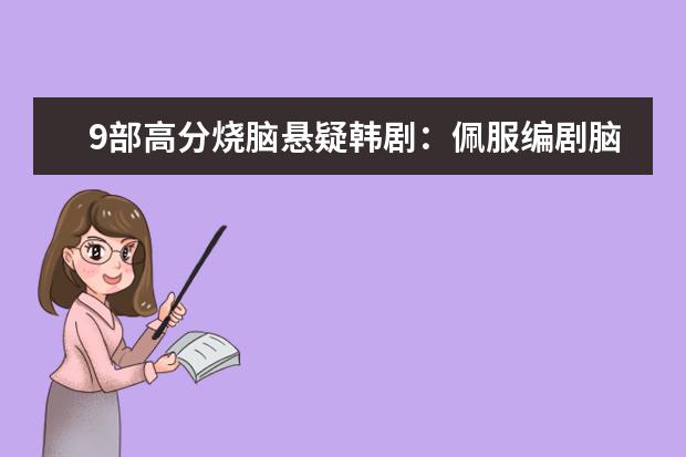 9部高分烧脑悬疑韩剧：佩服编剧脑洞，《秘密森林》上榜