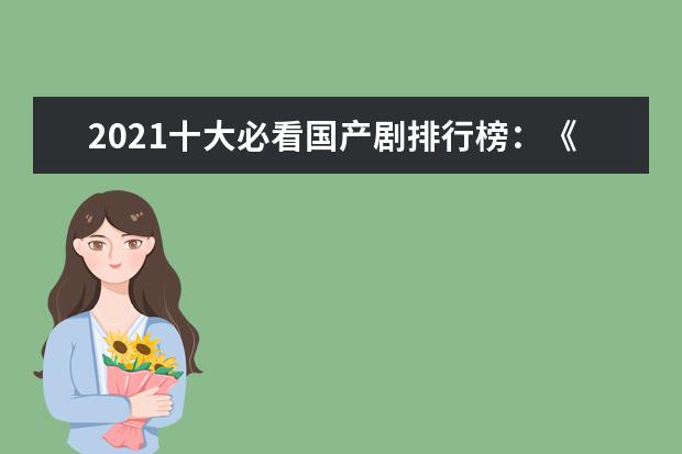 2021十大必看国产剧排行榜：《小舍得》上榜，第七正在热播