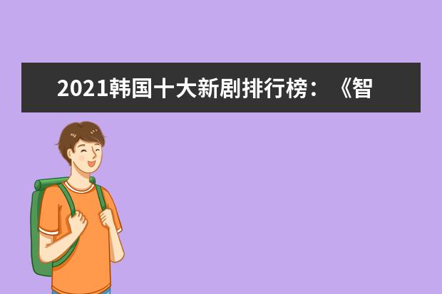 2021韩国十大新剧排行榜：《智异山》上榜，第三投资达400亿韩元