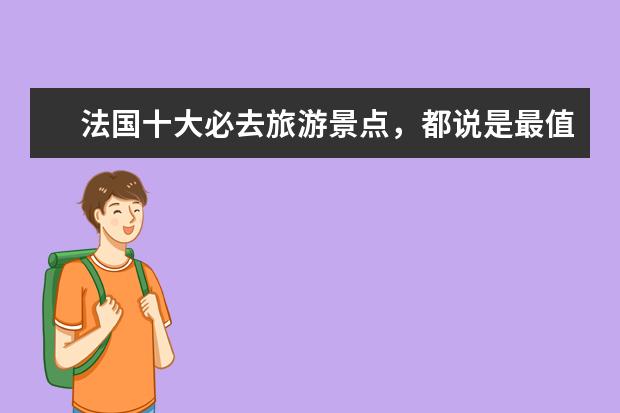 法国十大必去旅游景点，都说是最值得一去的景点