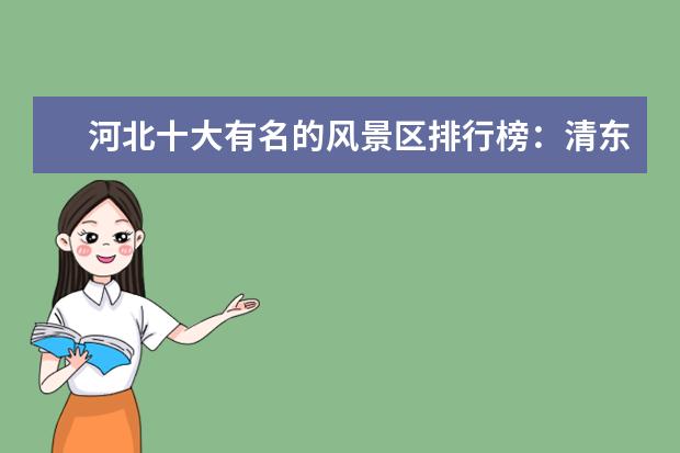 河北十大有名的风景区排行榜：清东陵上榜，第五有芦苇荡