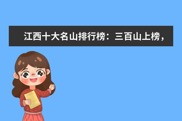 江西十大名山排行榜：三百山上榜，第六是道教仙山