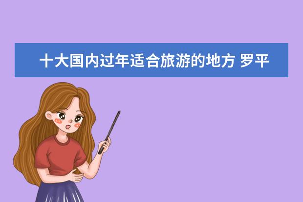 十大国内过年适合旅游的地方 罗平上榜 领略独特年味
