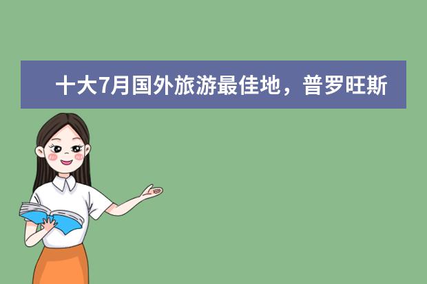 十大7月国外旅游最佳地，普罗旺斯上榜，第二可以体验极昼
