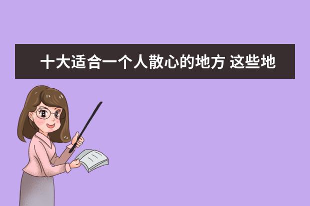 十大适合一个人散心的地方 这些地方可以一个人去游玩