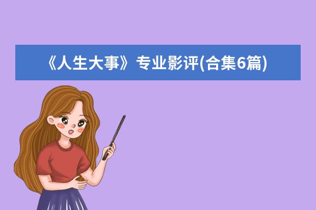 《人生大事》专业影评(合集6篇)