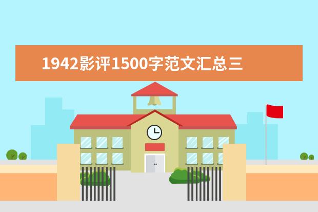 1942影评1500字范文汇总三篇