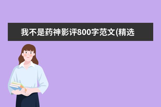 我不是药神影评800字范文(精选6篇)