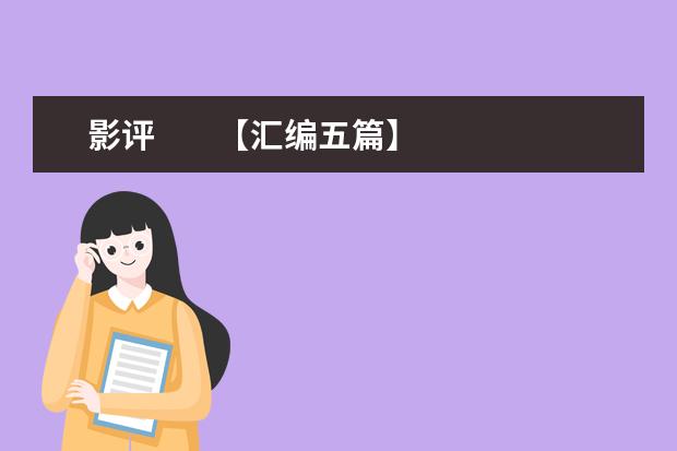 影评 【汇编五篇】