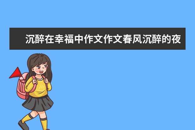 沉醉在幸福中作文作文春风沉醉的夜晚三篇