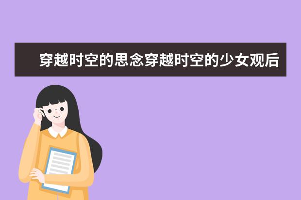穿越时空的思念穿越时空的少女观后感