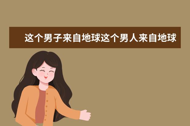 这个男子来自地球这个男人来自地球观后感
