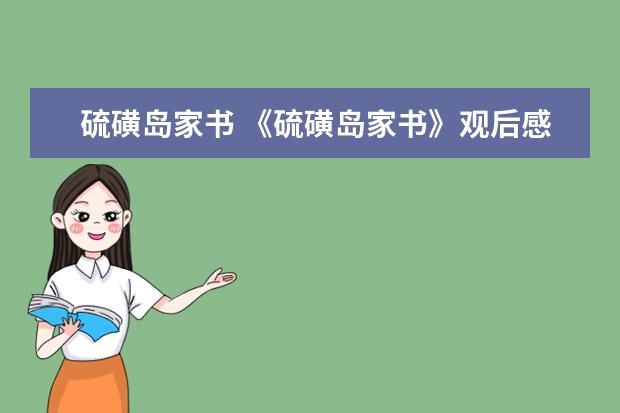 硫磺岛家书 《硫磺岛家书》观后感