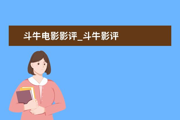 斗牛电影影评_斗牛影评