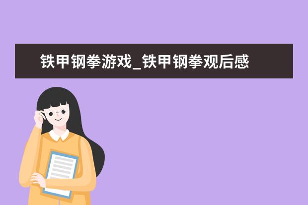 铁甲钢拳游戏_铁甲钢拳观后感