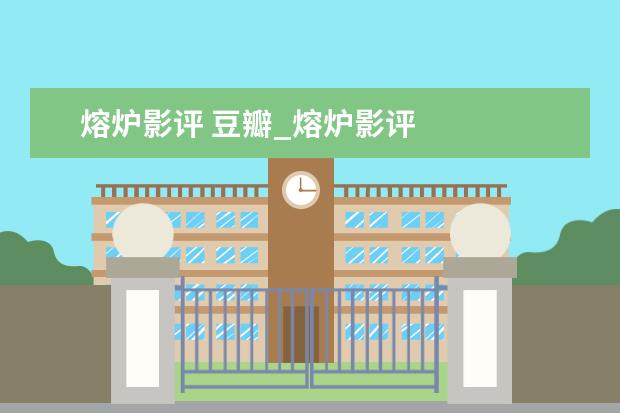 熔炉影评 豆瓣_熔炉影评