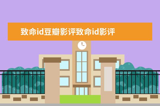 致命id豆瓣影评致命id影评