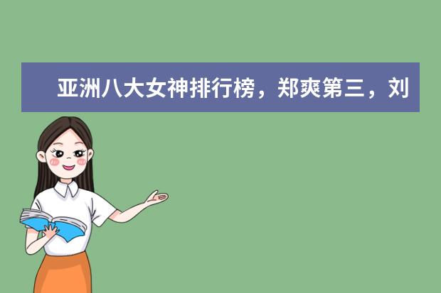 亚洲八大女神排行榜，郑爽第三，刘亦菲垫底，第一名是她实至名归