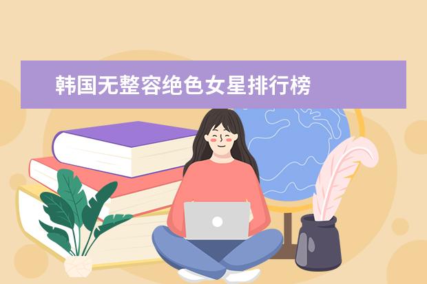 韩国无整容绝色女星排行榜