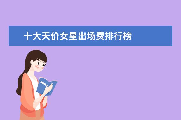 十大天价女星出场费排行榜