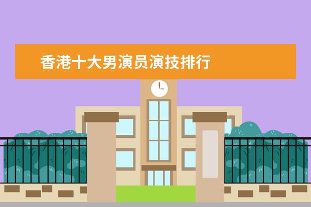 香港十大男演员演技排行