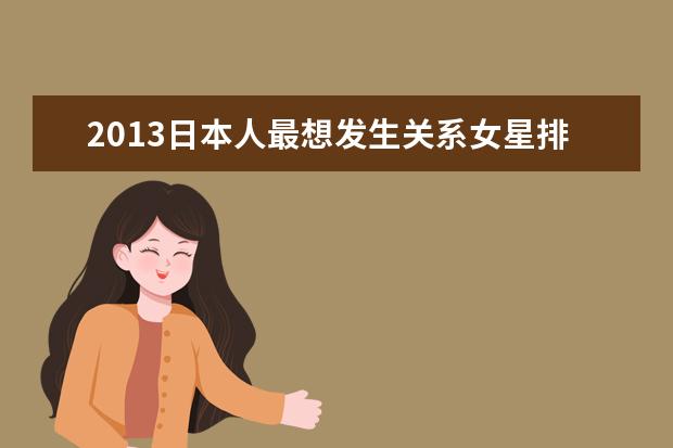 2013日本人最想发生关系女星排行榜