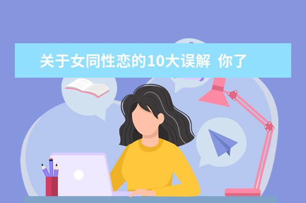 关于女同性恋的10大误解  你了解多少？
