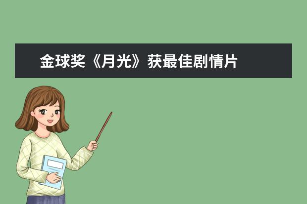 金球奖《月光》获最佳剧情片