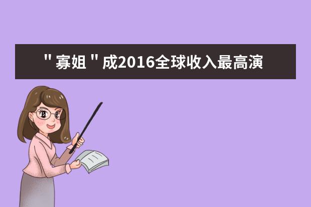 ＂寡姐＂成2016全球收入最高演员