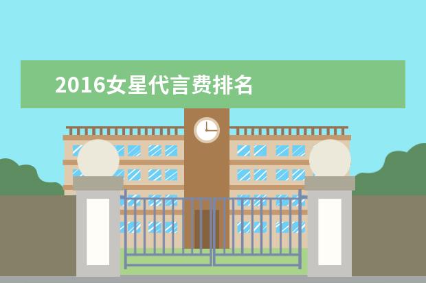 2016女星代言费排名