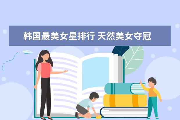 韩国最美女星排行 天然美女夺冠