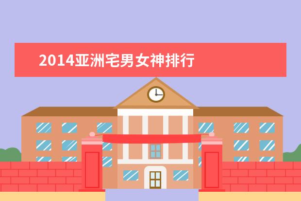 2014亚洲宅男女神排行