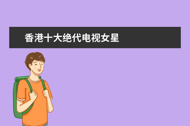 香港十大绝代电视女星