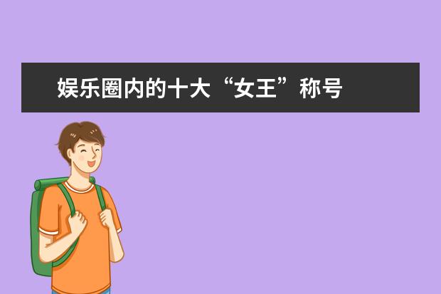 娱乐圈内的十大“女王”称号