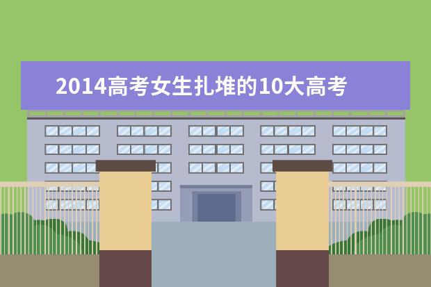 2014高考女生扎堆的10大高考专业