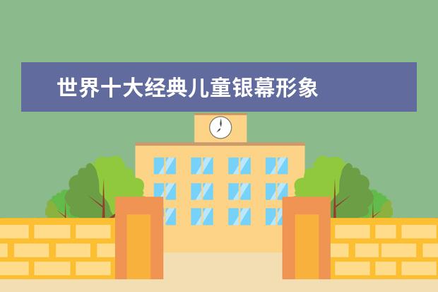 世界十大经典儿童银幕形象