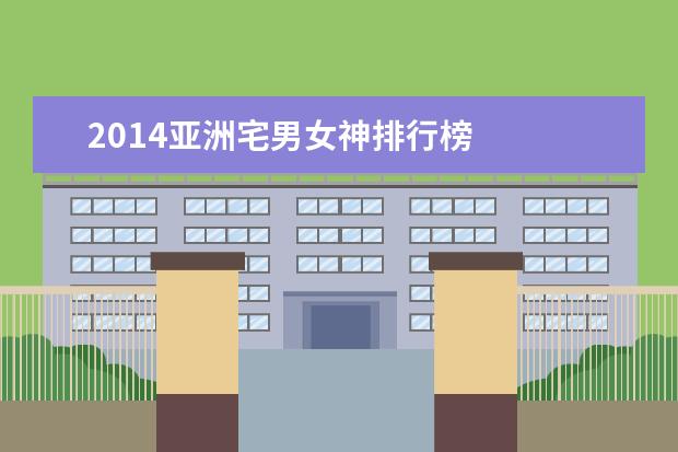 2014亚洲宅男女神排行榜