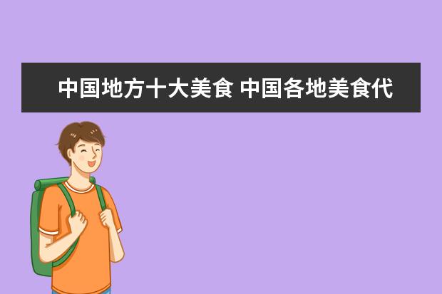 中国地方十大美食 中国各地美食代表