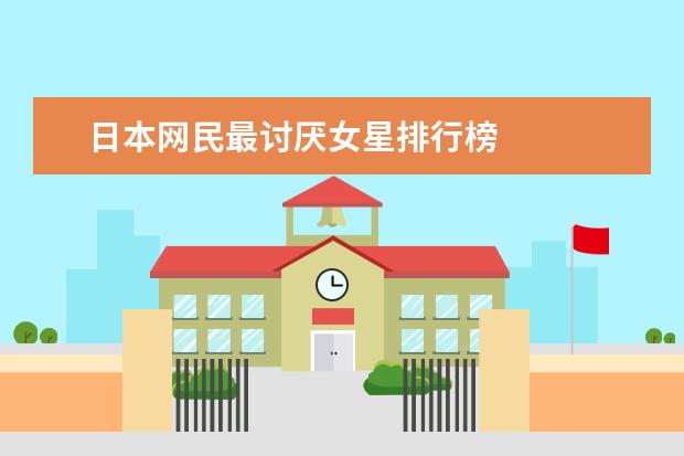 日本网民最讨厌女星排行榜