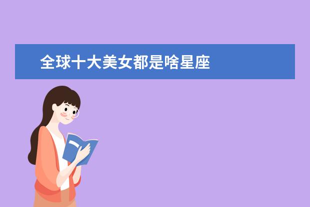 全球十大美女都是啥星座