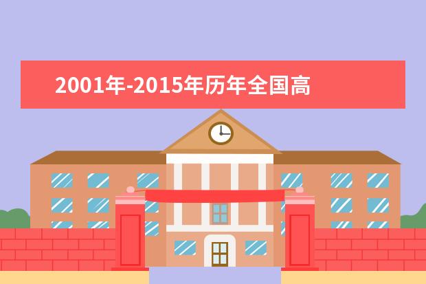 2001年-2015年历年全国高校毕业生人数