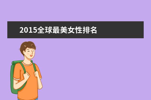 2015全球最美女性排名