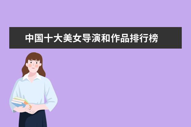 中国十大美女导演和作品排行榜