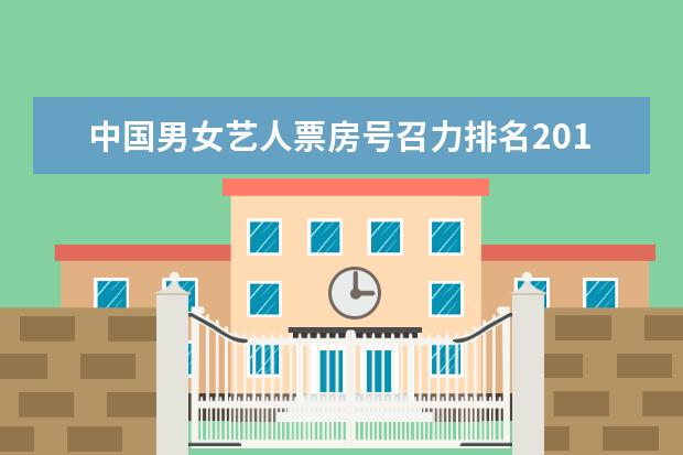 中国男女艺人票房号召力排名2012-2014