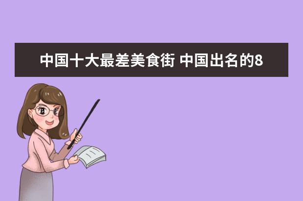 中国十大最差美食街 中国出名的8大美食街,你去过几条?“吃货天堂”说的...