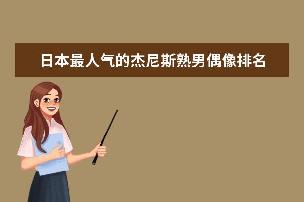 日本最人气的杰尼斯熟男偶像排名